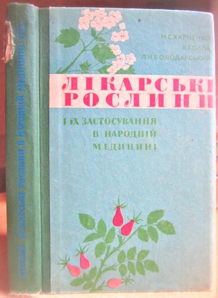 Лікарські рослини і їх застосування в народній медицині.