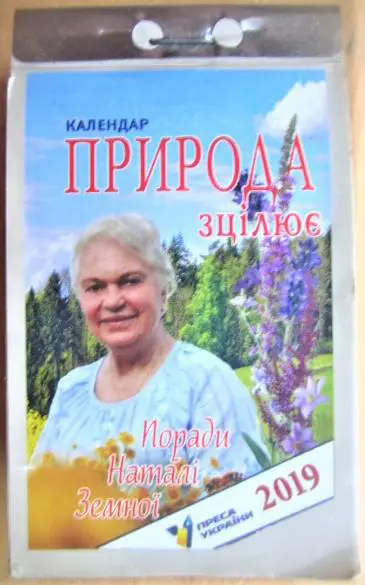 Настінний відривний календар «Природа зцілює» «Поради Наталі Земної» на 2019 рік./ Настенный отрывной календарь «Природа исцеляе