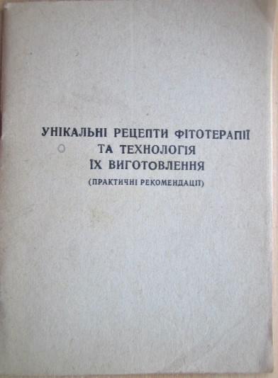 Унікальні рецепти фітотерапії та технологія іх виготовлення (практичні рекомендації).