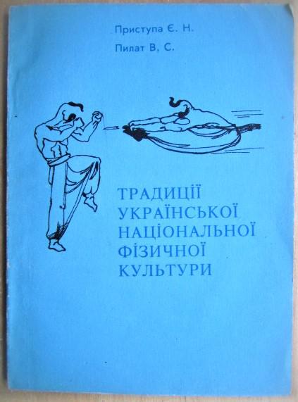 Традиції української національної фізичної культури. Частина 1.