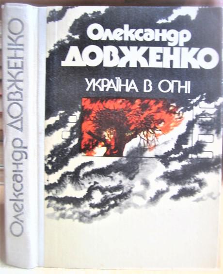 Україна в огні. Кіноповість, щоденник.