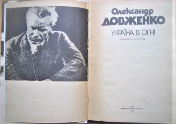 Україна в огні. Кіноповість, щоденник. 1