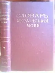 Словарь украинскаго языка. / Словарь української мови. В 4 томах.Том IІ З-Н.