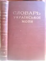 Словарь украинскаго языка. / Словарь української мови. В 4 томах.Том IІІ О-П.