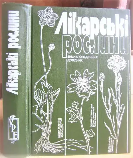Лікарські рослини. Енциклопедичний довідник.