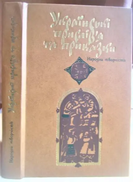 Українські прислів'я та приказки. Народна творчість.