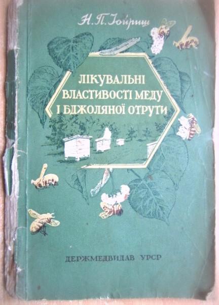 Лікувальні властивості меду і бджоляної отрути. 1956