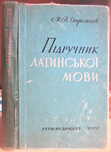 Підручник латинської мови. Для студентів медичних інститутів.