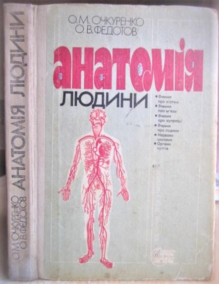 Анатомія людини. Навчальний посібник для медичних училищ.