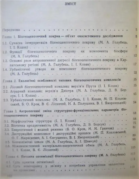 Антропогенні зміни біогеоценотичного покриву в Карпатському регіоні. 1