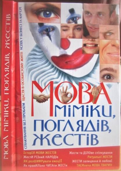 Рибалка С. Мова міміки, поглядів, жестів.