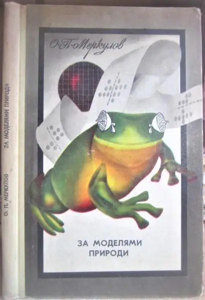 Меркулов О. За моделями природи.