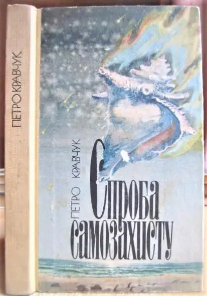 Спроба самозахисту. (В тісному безголоссі).