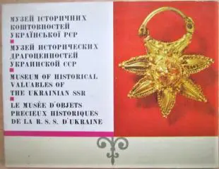 Музей історичних коштовностей Української РСР.