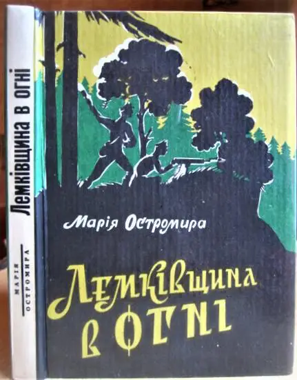Остромира М. Лемківщина в огні.