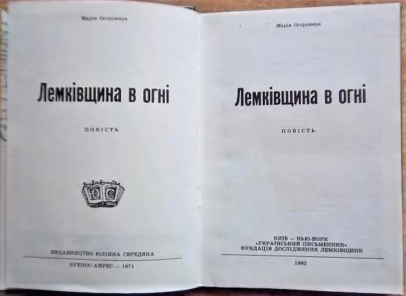 Остромира М. Лемківщина в огні. 1