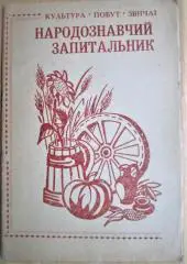 Народознавчий запитальник. Культура, побут, звичаї.