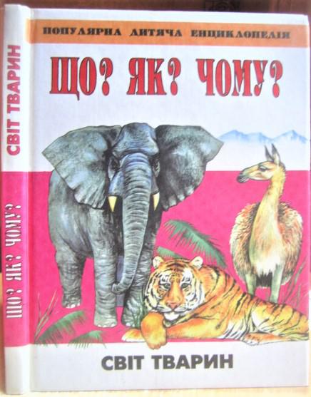 Що? Як? Чому? Популярна дитяча енциклопедія. Світ тварин.