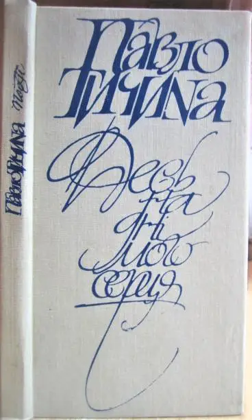 Павло Тичина Десь на дні мого серця. Поезії.