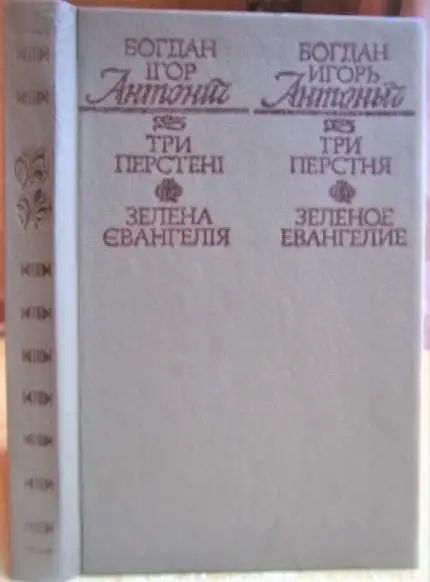 Три перстені. Зелена євангелія./ Три перстня. Зеленое Евангелие.