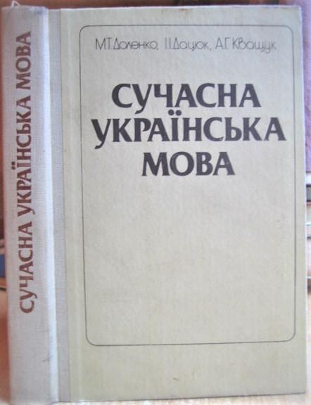 Сучасна українська мова.