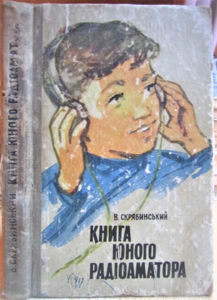 Книга юного радіоаматора./ Книга юного радиоаматора.