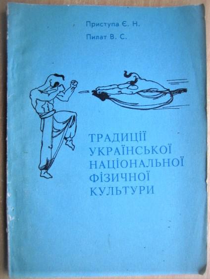 Традиції української національної фізичної культури. Частина 1.