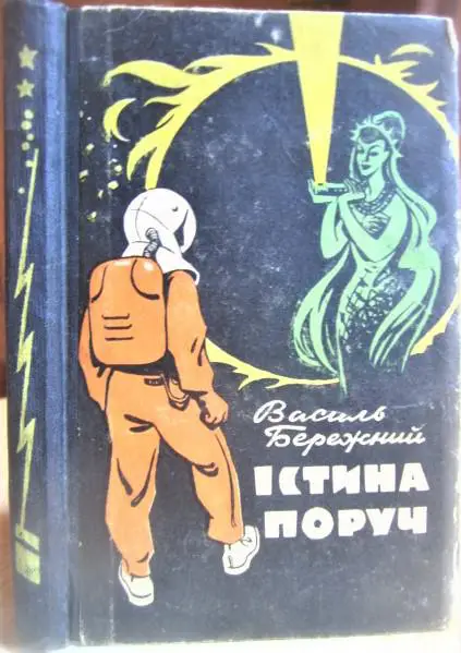 Істина поруч. Фантастична повість.