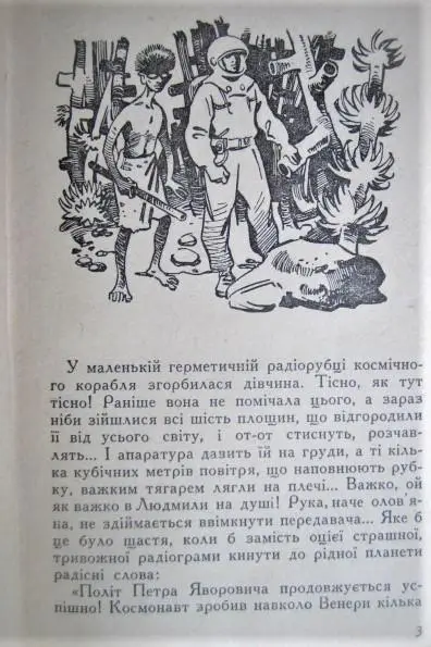 Істина поруч. Фантастична повість. 2