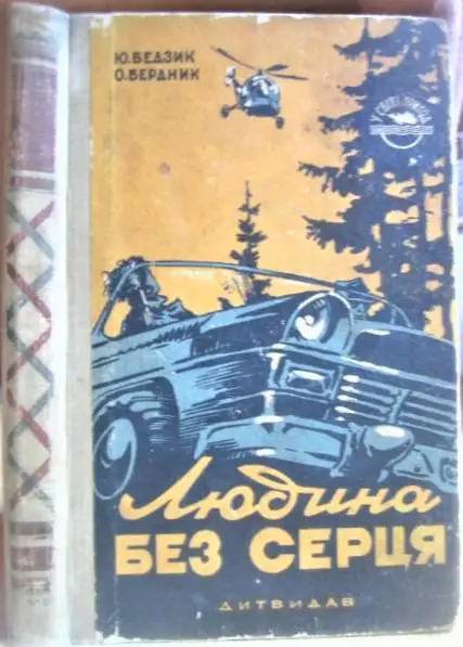 Бедзик Ю., Бердник О. Людина без серця.