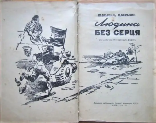 Бедзик Ю., Бердник О. Людина без серця. 1