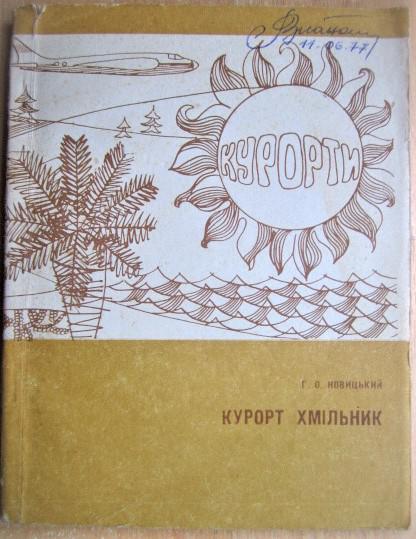 Новицький Г. Курорт Хмільник.