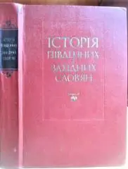 Історія південних і західних слов'ян. Підручник для студентів історичних факультетів вузів.