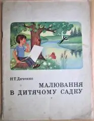 Деченко Н. Малювання в дитячому садку.
