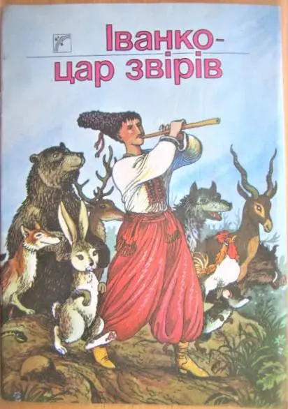 Іванко-цар звірів. Українська народна казка.