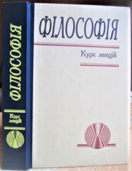 Філософія. Курс лекцій. Навчальний посібник для студентів вузів.