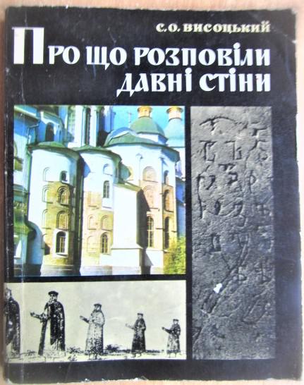 Висоцький С. Про що розповіли давні стіни.