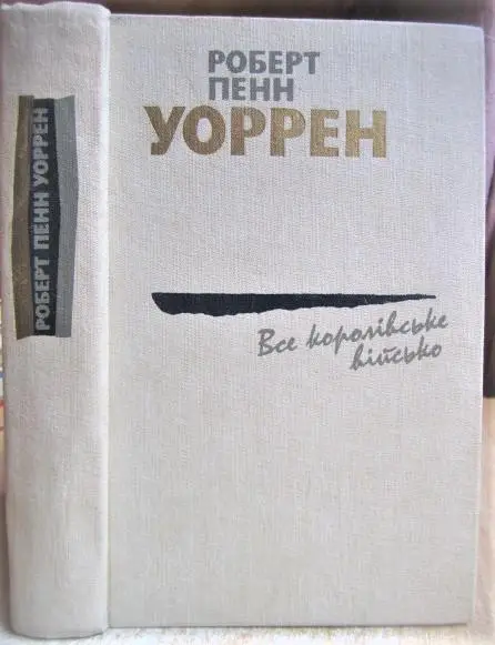 Все королівське військо./ Вся королевская рать.