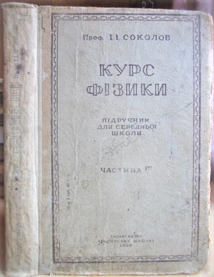 Курс фізики. Підручник для Х класу середньої школи. Частина III (Електрика. Оптика).