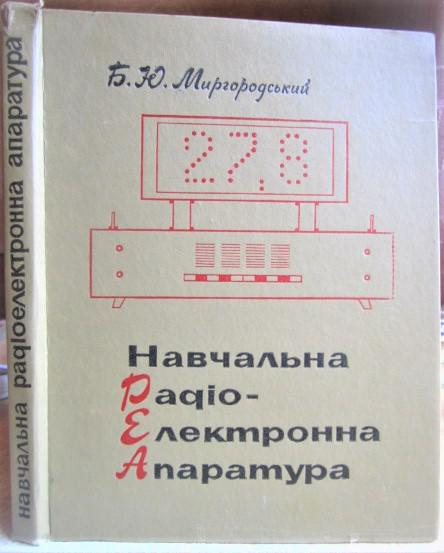 Навчальна радіоелектронна апаратура.