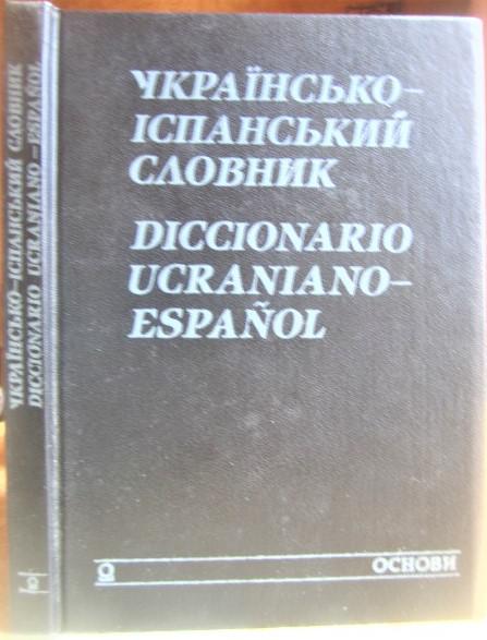 Українсько іспанський словник./ Diccionario ukraniano-espanol.