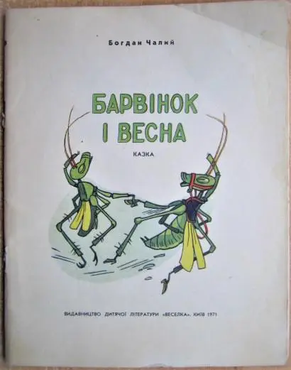 Чалий Богдан Барвінок і весна. Казка.