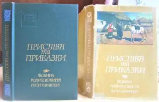 «Українська народна творчість». Прислів'я та приказки. Людина. Родинне життя. Риси характеру.