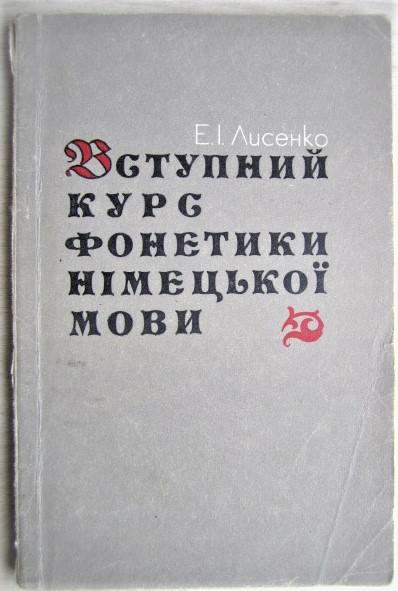 Вступний курс фонетики німецької мови. Навчальний посібник для студентів вузів.