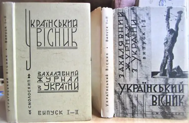 «Український вісник». Захалявний журнал з України. Випуск I - II. Січень-травень 1970. Документи V.