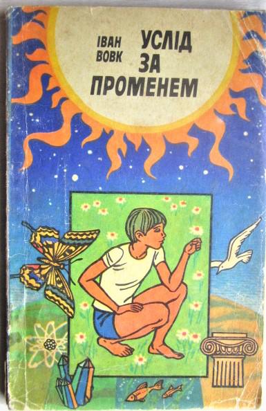 Услід за променем. Науково-художня книжка.