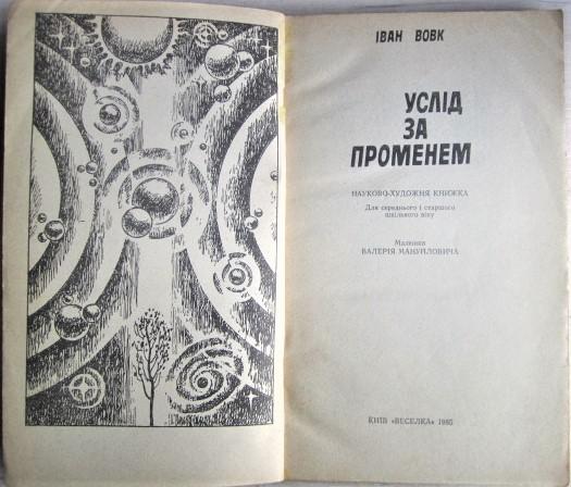 Услід за променем. Науково-художня книжка. 1