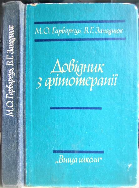 Довідник з фітотерапії.