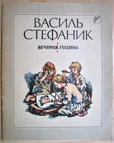 Стефаник Василь Вечірня година. Оповідання.