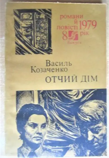 Отчий дім. «Романи й повісті». № 8/1979 р.